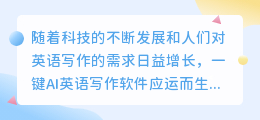 一键ai英语写作软件