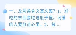 龙骨美食文案文案?