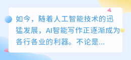 ai智能写作解放您的双手