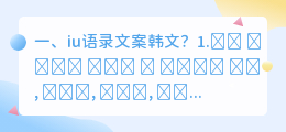 iu语录文案韩文?