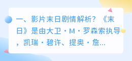 末日战机影片解析视频 末日谜团电影解析?