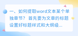 如何提取word文本某个单独章节?