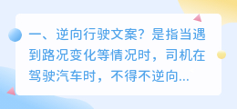 逆向行驶文案?