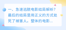 巧妙逃脱结局解析视频 电影极速逃脱解析?