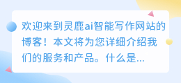 灵鹿ai智能写作网站