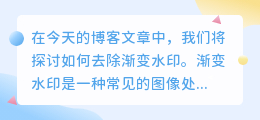 去渐变水印