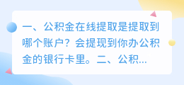 公积金在线提取是提取到哪个账户?