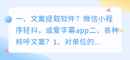 文案提取软件?
