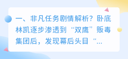 非凡狂徒结局解析视频 非凡任务结局?