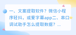 文案提取软件?