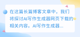 ai写作生成器网页下载