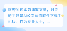 ai公文写作软件下载手机版