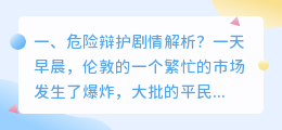 危险乘客剧情解析视频 危险小天使剧情解析?