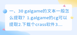 30 galgame的文本一般怎么提取?