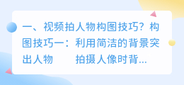 视频构图技巧图文解析 拍摄视频不同景别构图技巧?