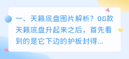 箱体底盘解析图片视频 modelx底盘解析？