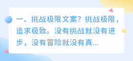 挑战极限文案?