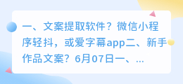 文案提取软件?
