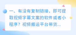 有没有复制链接，即可提取视频字幕文案的软件或者小程序？