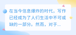 ai写作神器哪个好用一点
