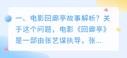 回廊亭剧情解析视频 回廊亭回廊无尽啥意思?
