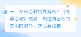 空中恋歌结局解析视频 冬日恋歌大结局解析？