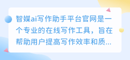 智媒ai写作助手平台官网
