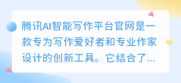 腾讯ai智能写作平台官网