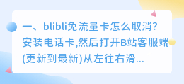 blibli免流量卡怎么取消?