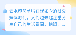 去水印简单吗