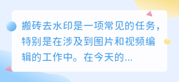 搬砖去水印