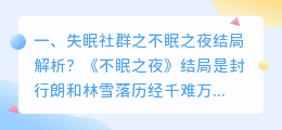 寻常之夜结局解析视频 罪恶之夜解析？