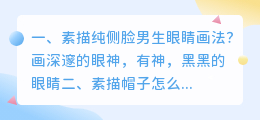 素描侧脸解析视频 素描帽子怎么画动漫侧脸?