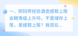 阴阳师经验酒壶提取上限会随等级上升吗，不是储存上限，是提取上限？