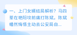 断奶女婿结局解析视频 上门女婿剧情解析大结局下?