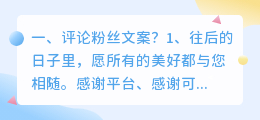 评论粉丝文案?