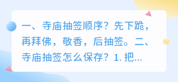 寺庙抽签解析视频大全 寺庙抽签怎么保存?