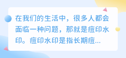 去痘印水印