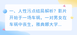 人性空谈结局解析视频 人性禁岛结局解析？