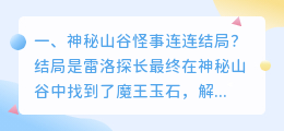 多重怪事结局解析视频 妖怪事变中的妈妈结局？