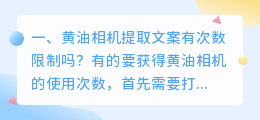 黄油相机提取文案有次数限制吗？