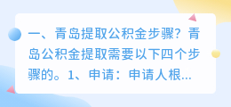 青岛提取公积金步骤?