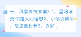 风景表情文案?