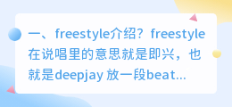 freestyle介绍?