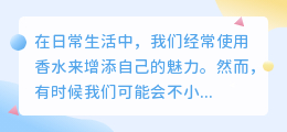 怎样去香水印