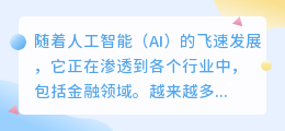 ai写作绘画取代职业金融现象