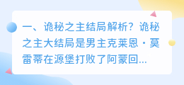 花魁之主结局解析视频 诡秘之主原著结局解析？