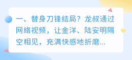 绿洲替身结局解析视频 血源替身结局?