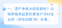 遗产来袭结局解析视频 死寂来袭结局？