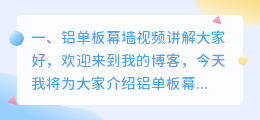 幕墙案例解析视频讲解 铝板幕墙施工视频讲解